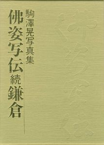 「駒澤晃写真集 佛姿写伝 続鎌倉」