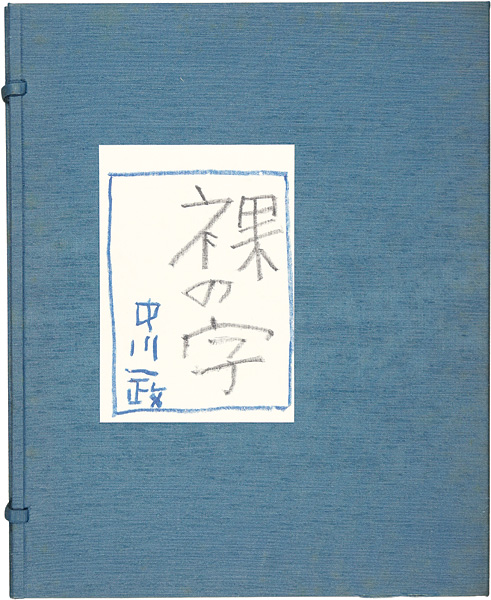 “裸の字” 中川一政