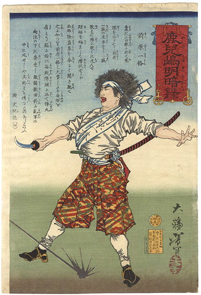 芳年「鹿児島明暗録　前原一格」
