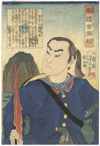 芳年「魁題百撰相　昌木大膳時善」