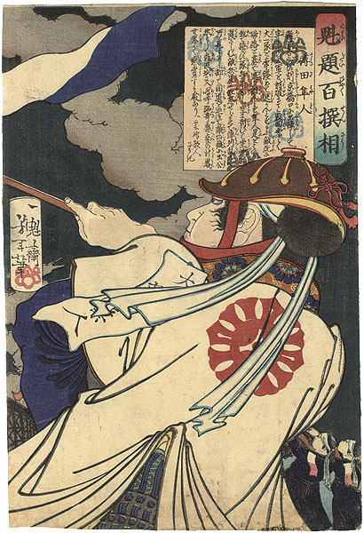 芳年「魁題百撰相　薄田隼人」