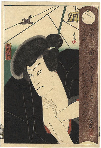 豊国三代「役者絵　中村芝翫　稲田幸蔵」