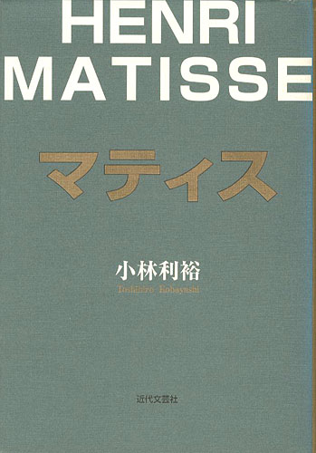 「マティス」小林利裕
