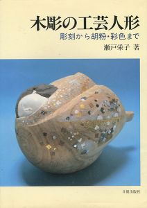 木彫の工芸人形 彫刻から胡粉・彩色まで