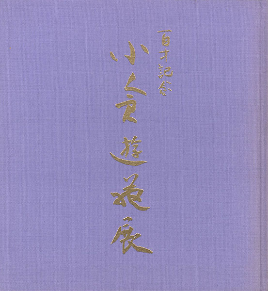 「百歳記念 小倉遊亀展」