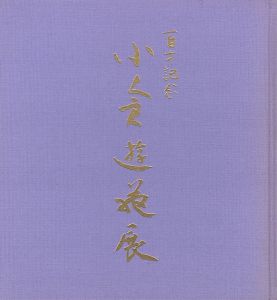 百歳記念 小倉遊亀展