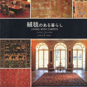 「絨毯のある暮らし」バーティー・フィリップス＆ジャクリーヌ・クルター著／高野陽子訳