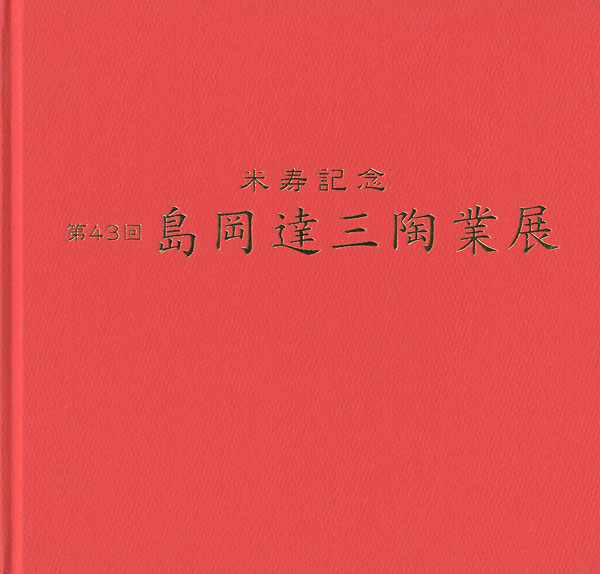 「米寿記念 第43回 島岡達三陶業展」
