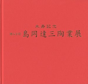 「米寿記念 第43回 島岡達三陶業展」