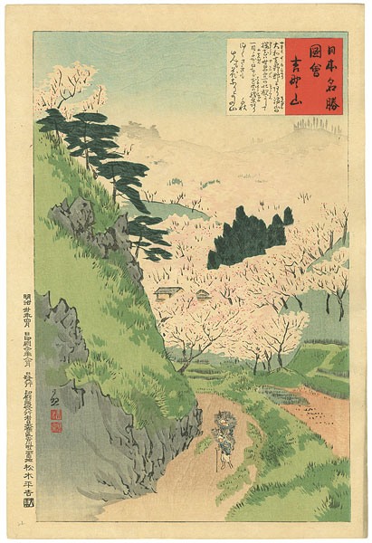 清親「日本名勝図会　吉野山」