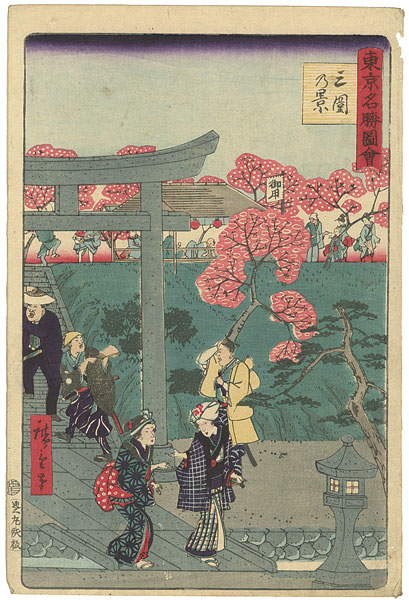 広重三代「東京名勝図会　三囲乃景」