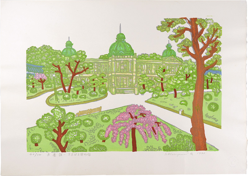 栗山茂「東京百景　表慶館－東京国立博物館」