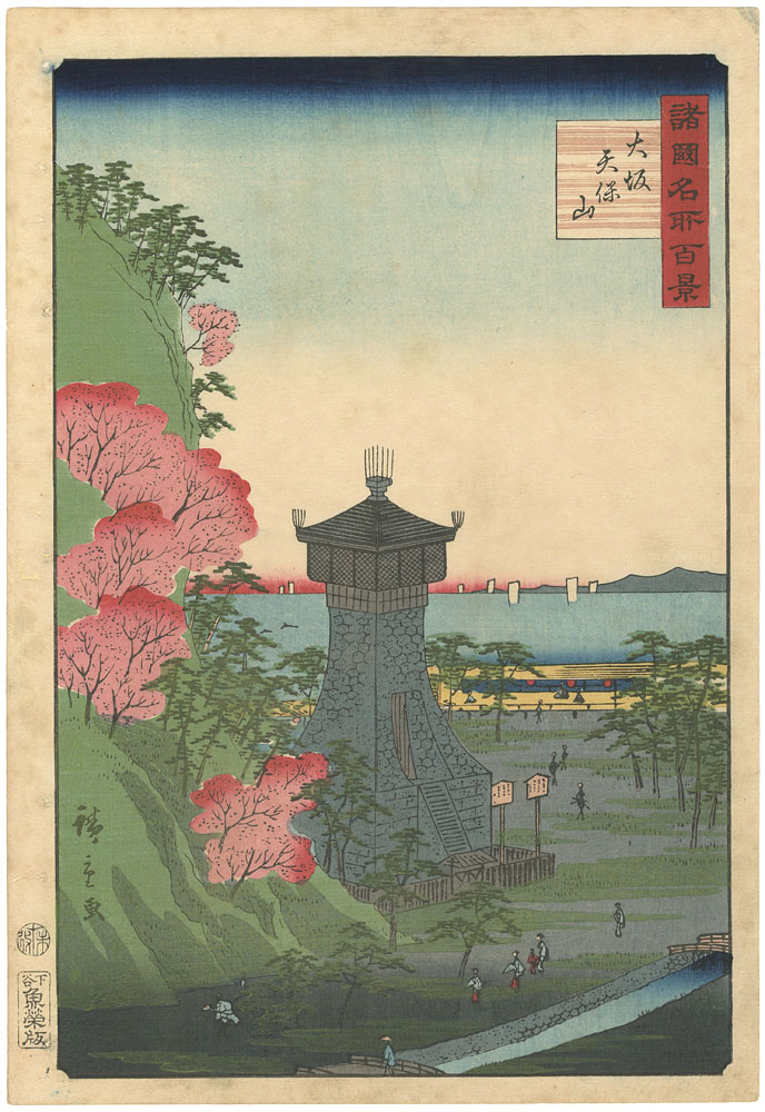 広重二代「諸国名所百景　大阪天保山」