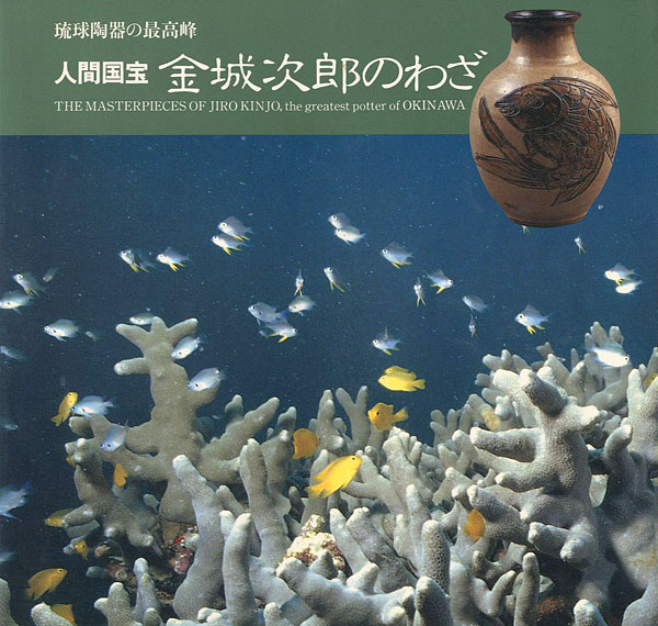 「琉球陶器の最高峰 人間国宝 金城次郎のわざ」