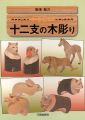 やさしい十二支の木彫り