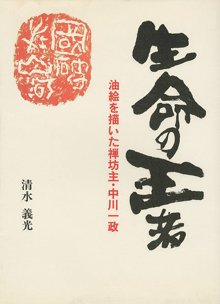 「生命の王者 油彩を描いた禅坊主・中川一政」清水義光