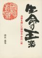 生命の王者 油彩を描いた禅坊主・中川一政