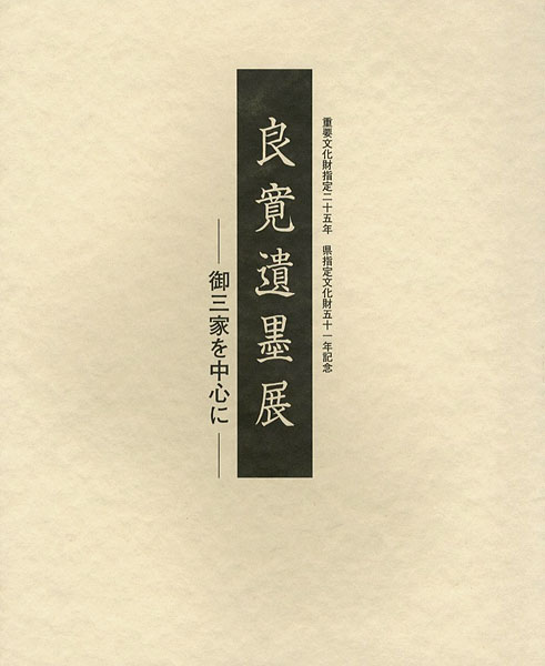 「良寛遺墨展 御三家を中心に」