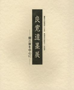 良寛遺墨展 御三家を中心に