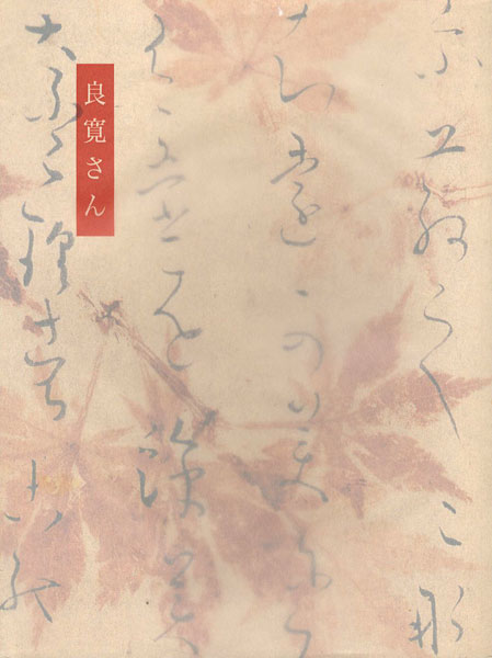 「没後170年記念展 良寛さん」