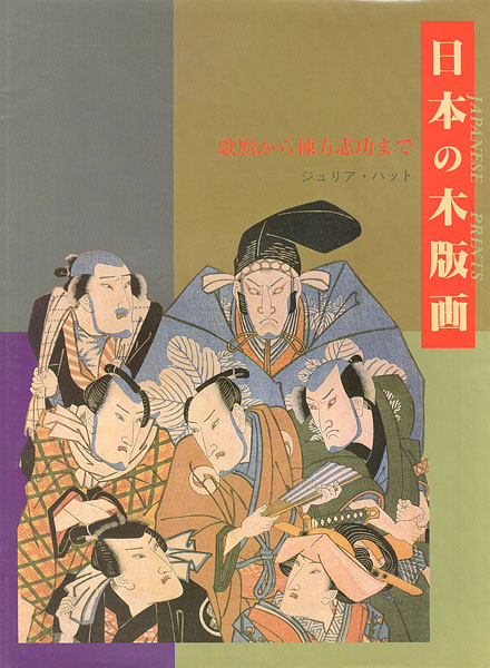 「日本の木版画 歌麿から棟方志功まで」ジュリア・ハット著／高野陽子訳