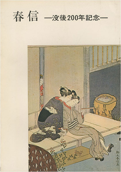 「春信 没後200年記念」