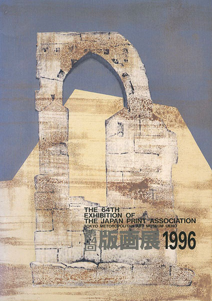「第64回 版画展」