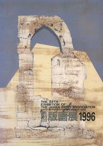 「第64回 版画展」