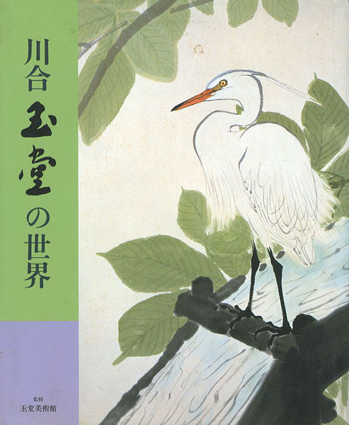 「画集 川合玉堂の世界」玉堂美術館監修