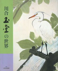 「画集 川合玉堂の世界」玉堂美術館監修