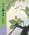 画集 川合玉堂の世界