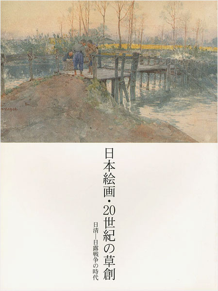 「日本絵画・20世紀の草創 日清-日露戦争の時代」