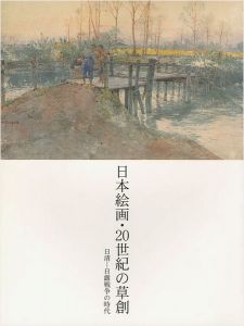 「日本絵画・20世紀の草創 日清-日露戦争の時代」