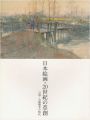 日本絵画・20世紀の草創 日清-日露戦争の時代