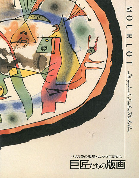 “MOURLOT Lithographies de L’ateliers Mourlot Rari’s” 