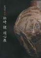 第29回窯変 松崎健 遊心展