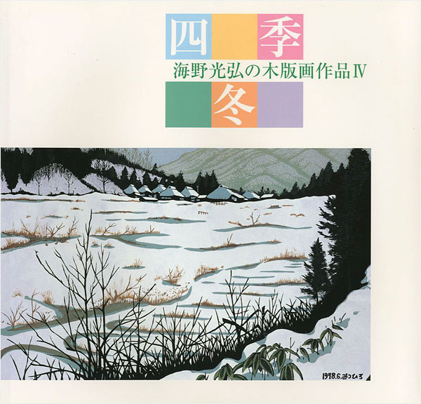 「海野光弘の木版画作品 IV 四季・冬」