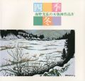 海野光弘の木版画作品 IV 四季・冬