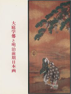 「大庭学僊と明治前期日本画」