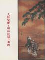 大庭学僊と明治前期日本画