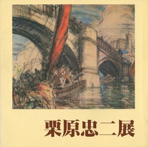 「抒情の風景画家 特別展 栗原忠二展」