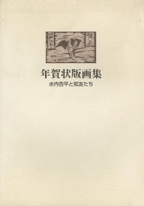 「年賀状版画集 水内杏平と知友たち」
