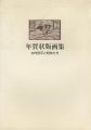 年賀状版画集 水内杏平と知友たち