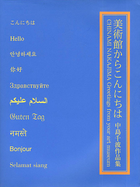 「中島千波作品集 美術館からこんにちは」