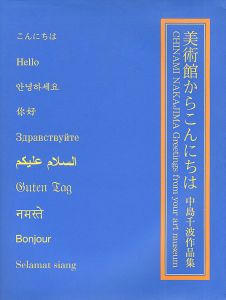 「中島千波作品集 美術館からこんにちは」