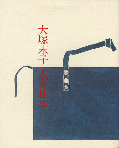 「大塚末子 人と仕事 生誕百周年記念出版」