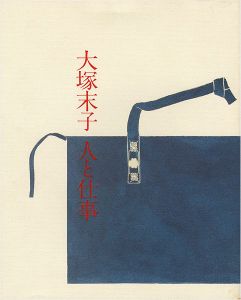 「大塚末子 人と仕事 生誕百周年記念出版」