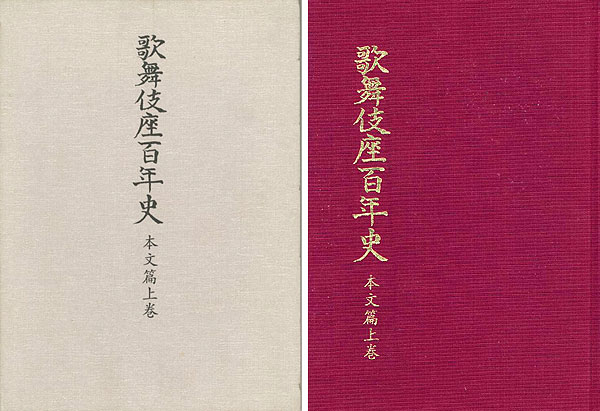 「歌舞伎座百年史 本文篇上巻」永山武臣監修