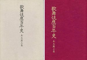 「歌舞伎座百年史 本文篇上巻」永山武臣監修