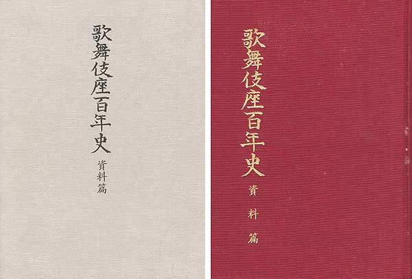 「歌舞伎座百年史 資料篇」永山武臣監修